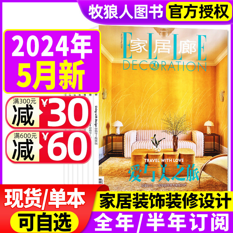 EllE家居廊杂志2024年2/3/4/5月/2023年3-12月【全年/半年订阅可选】 装饰装修设计家装家庭装饰时尚潮