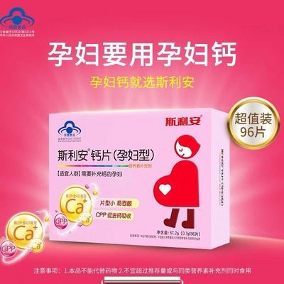 斯利安孕妈孕妇钙片96片保健品备孕孕中期哺乳期补钙抽筋专用钙片