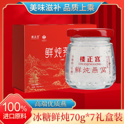 【官方正品】鲜炖燕窝70g7瓶即食营养滋补品送礼孕妇老人燕窝即食