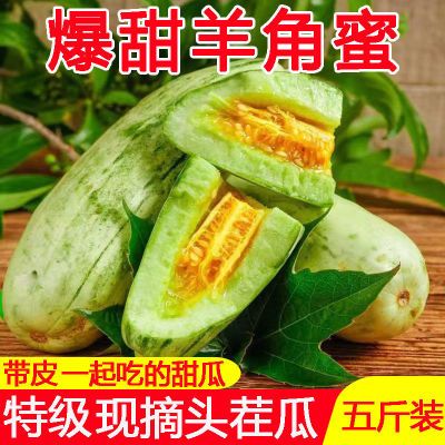 【次日达】正宗羊角蜜甜瓜新鲜水果孕妇整箱山东头茬甜瓜批发蜜瓜