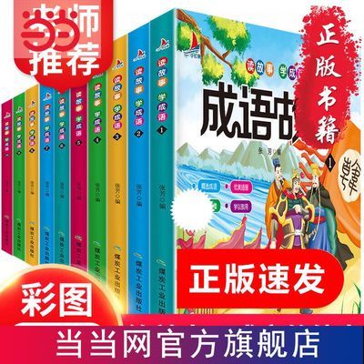 成语故事彩图注音版（全10册）读故事学成语 新课 当当