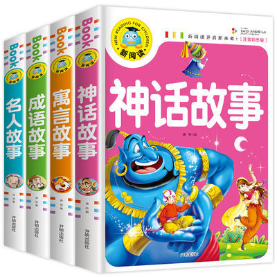 神话故事寓言故事成语故事成语接龙名人故事6-12岁儿童读物课外