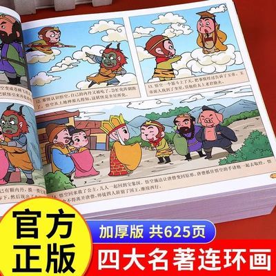 四大名著连环画漫画书注音版儿童版正版原著西游记红楼梦三国演义