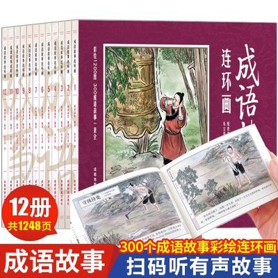 全套12册成语故事连环画 国学启蒙彩绘版成语故事连环画 1200图