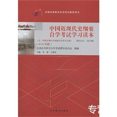 有笔记备考2022自考教材03708中国近代史纲要自学考试2018年版