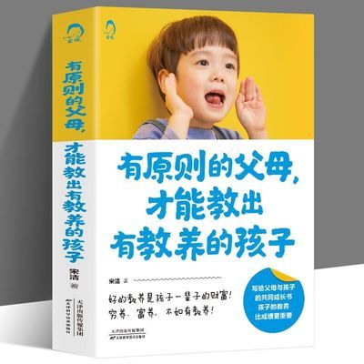 正版 有原则的父母才能教出有教养的孩子 亲子家庭教育 育儿指南