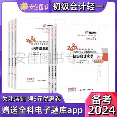 2024初级会计新版轻松过关教材轻一东奥实务经济法真题发完