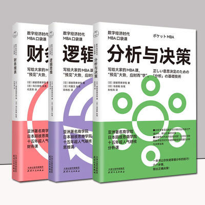 数字经济时代MBA口袋课全3册 财务报表 逻辑思维 分析与决策 正版【5月17日发完】