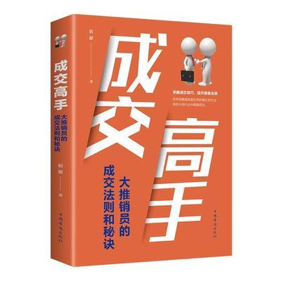 成交高手大推销员的成交法则和秘诀广告营销市场营销经管励志书籍