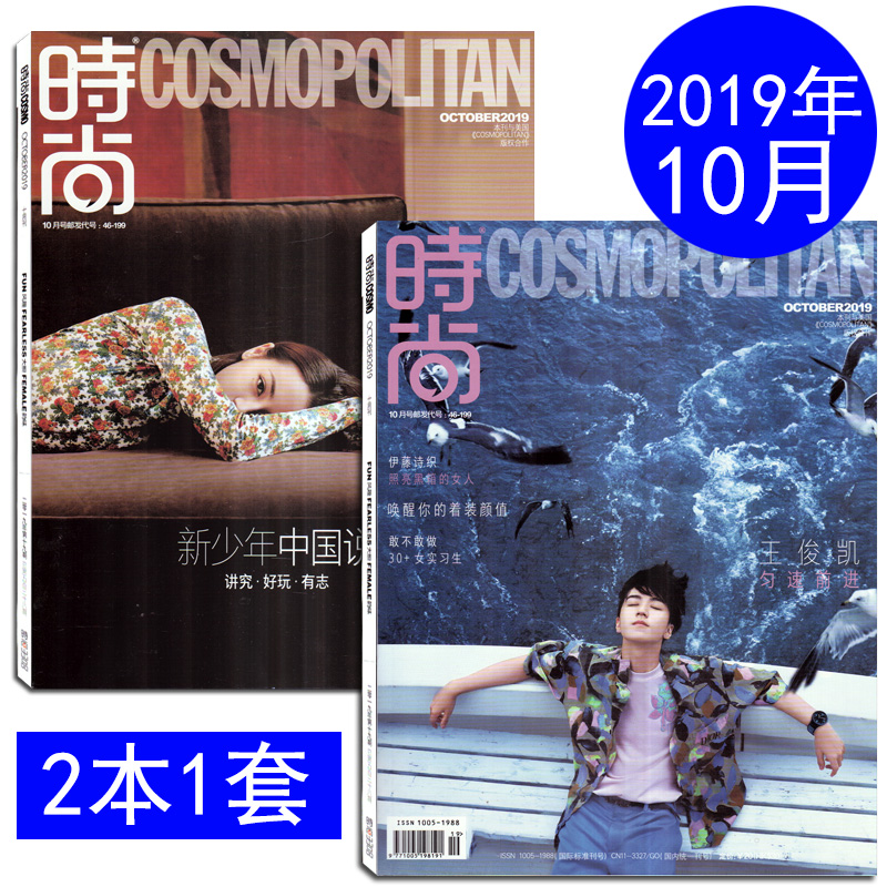 【封面王俊凯/迪丽热巴 2本1套】时尚伊人cosmo杂志 2019年10月总第528期 封面/王俊凯/迪丽热巴 匀速前进