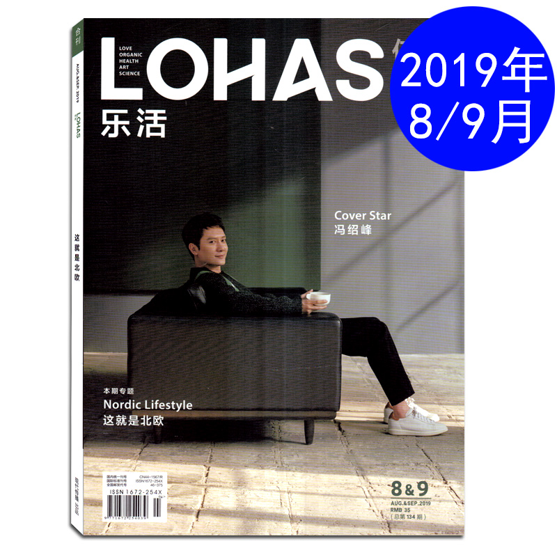 乐活LOHAS健康时尚杂志 2019年8/9月 封面/冯绍峰 这就是北欧 时尚生活体育运动期刊图书