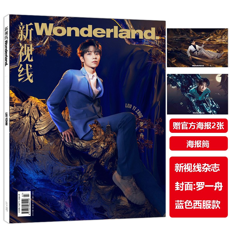 【赠送官方海报2张+海报筒 封面罗一舟 可选】Wonderland.新视线杂志2021年7月 封面罗一舟 非智族GQ时尚