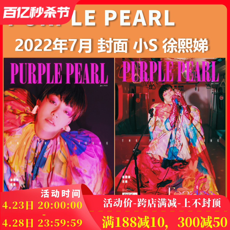 【正反双封面 小S】PURPLE PEARL 中文版杂志 2022年7月 封面小S徐熙娣  内文陈碧舸侯佩岑 杨和苏 任