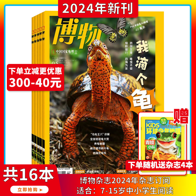 送礼品 2024年1-5月【全年/半年订阅】博物杂志2024/2023年1-12期打包中国国家地理青少年版中小学生自然科