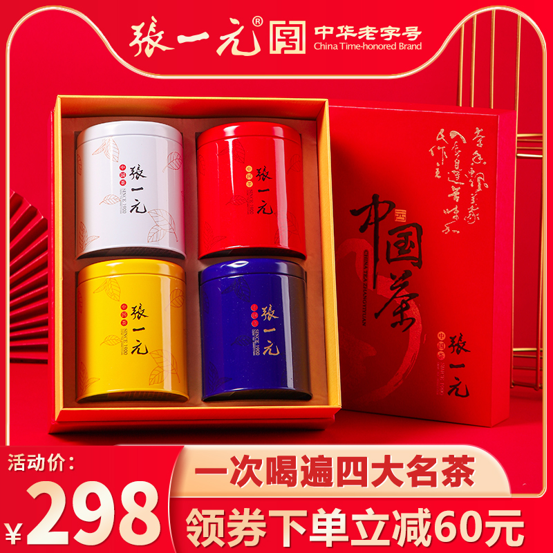 张一元茶叶四大名茶龙井中国元素茉莉花茶铁观音滇红组合礼盒300g