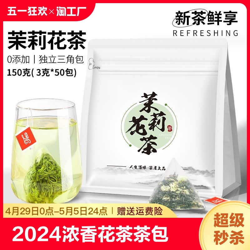 茉莉花茶茶包茶叶浓香型2024新茶茉莉绿茶独立冷泡奶茶精品飘雪