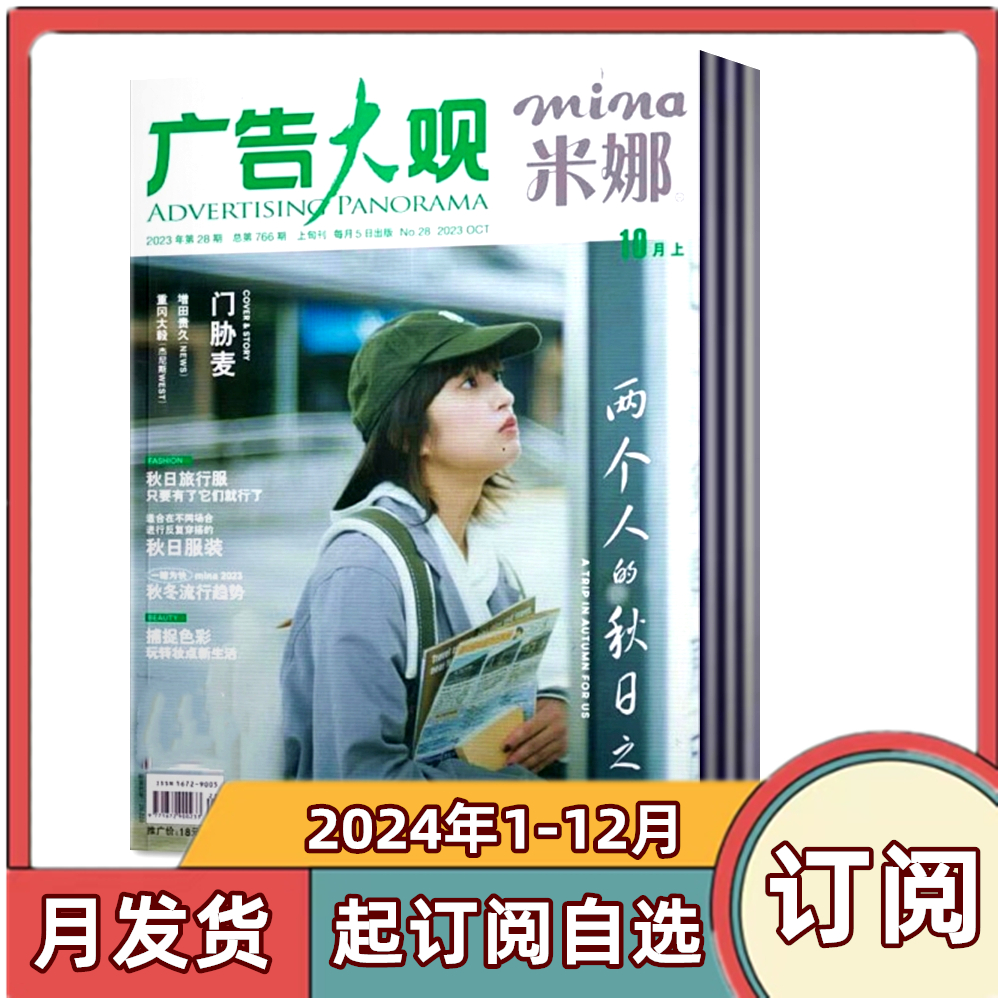 【全年订阅】mina米娜杂志2024年第2-2025年1期全年共6本 时尚杂志服装穿衣搭配期刊瑞丽米娜昕薇类畅销图书