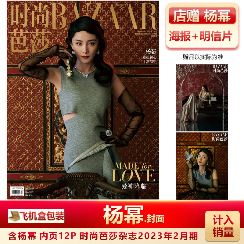 现货 时尚芭莎二月刊 杨幂封面+店赠海报+明信片+飞机盒 计入销量 时尚芭莎杂志2023年2月 杨幂封面 二月刊 时尚杂