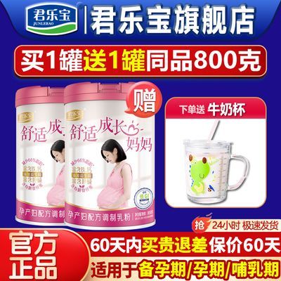 送刻度杯】君乐宝孕妇奶粉舒适成长妈妈奶粉正品800g怀孕哺乳期