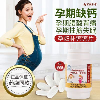 120片南京同仁堂孕妇钙片补钙孕期孕早中期孕晚期哺乳咀嚼片