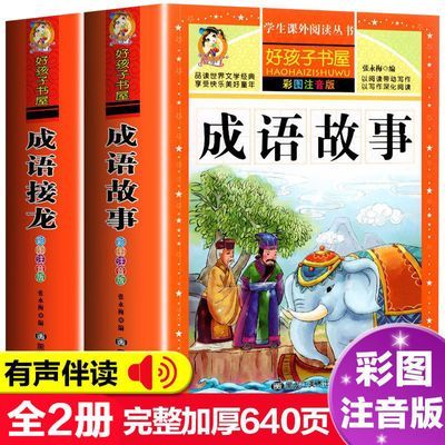 中华成语故事大全书成语接龙大全彩图注音版小学生一二三年级课外