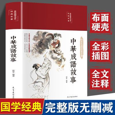 正版 中华成语故事 成语故事大全 经典国学启蒙故事