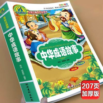 中华成语故事接龙书注音完整版大全套小学生一二三年级36到12岁