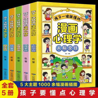 孩子一读就懂的漫画心理学全5册社交力自信自控力儿童自我管理书