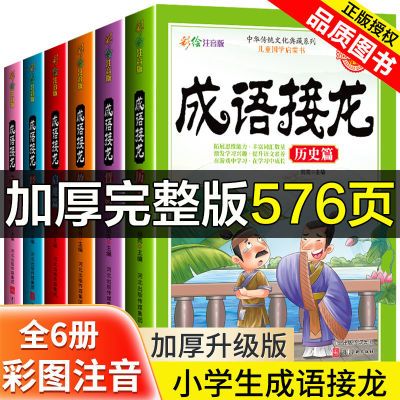 成语接龙游戏大全套完整注音版故事书小学生一二三年级卡片6-12岁