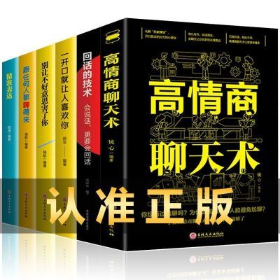 高情商聊天术一开口就让人喜欢你跟任何人都聊得来回话的技术口才