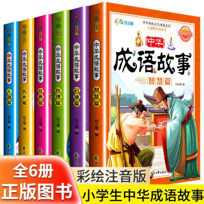 中华成语故事大全套书注音正版绘本幼儿园小学生一二三年级6-12岁