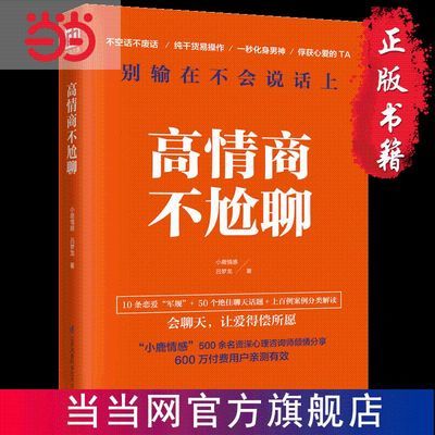 高情商不尬聊(知名情感社区“小鹿情感”500余 当当 书 正版