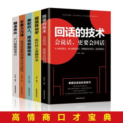 回话的技术 超级搭讪学 跟任何人都聊得来高情商口才社交心理学书