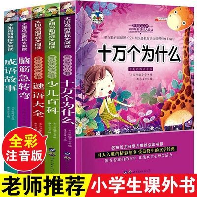 全套5册 6-12岁十万个为什么小学生注音版少儿百科儿童读物故事书