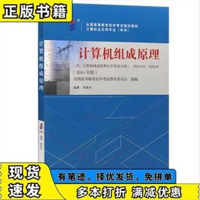 计算机组成原理  袁春风,全国高等教育自学考试指导 著 高等教育