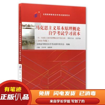 自考03709马克思主义基本原理概论自学考试学习读本2018版