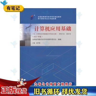 计算机应用基础-自考教材000182015年版附大纲自学考试