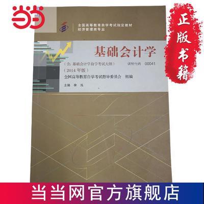 （自考）基础会计学（含：基础会计学自学考试大纲 201 当当