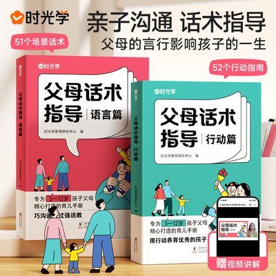 时光学家庭教育父母话术指导语言篇行动篇全2册家庭教育指南正版