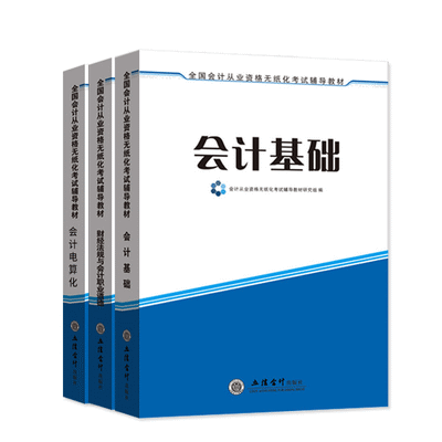 会计从业资格教材会计基础电算化财经法规会计上岗证考试用书题库