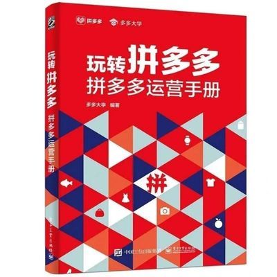 玩转拼多多 拼多多运营手册 电子商务【15天内发货】