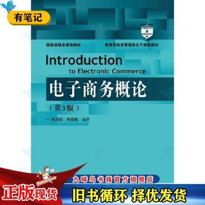 电子商务概论第3版第三版张润彤中国人民大学出版社978730