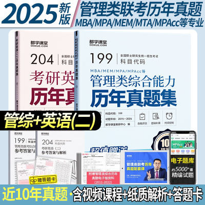 2025管理类联考199管综历年真题集MBA联考真题 考研英语二真题