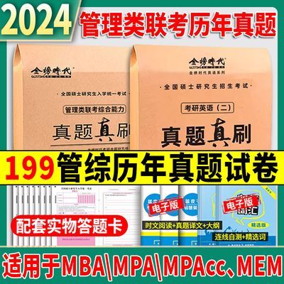 2024管综199真题199管理类联考历年真题真刷MBA199管综历年真题