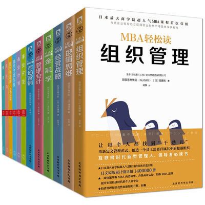 MBA轻松读全12册 金融学+经营战略+管理会计+组织管理+市场营销