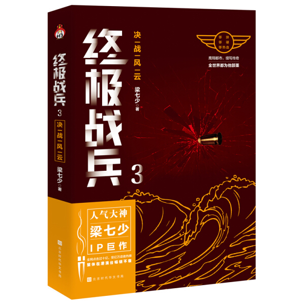 正版  都市小说：终极战兵3决战风云 梁七少 宏泰恒信 出品 北京时代华文书局