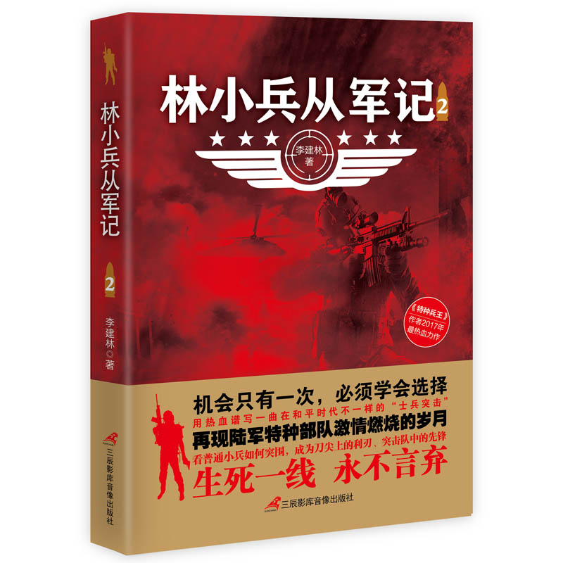 正版包邮 林小兵从军记2 李建林 军事小说 惊心动魄的现代反恐战争 士兵突击特种兵利刃出鞘弹痕热血尖兵同类型小说 都市小