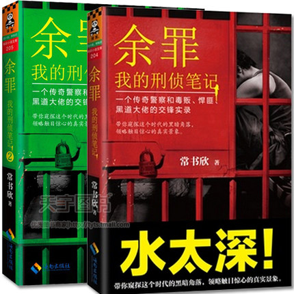 正版包邮 套装2册 余罪 我的刑侦笔记12 常书欣 悬疑侦探都市小说书籍 电视剧余罪