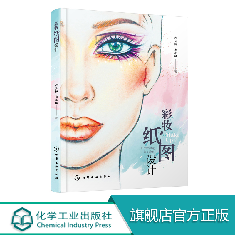 彩妆纸图设计 化妆设计书籍 化妆图纸设计 舞台化妆造型 创意化妆造型设计 高等院校及化妆培训学校人物形象设计 美容美体专