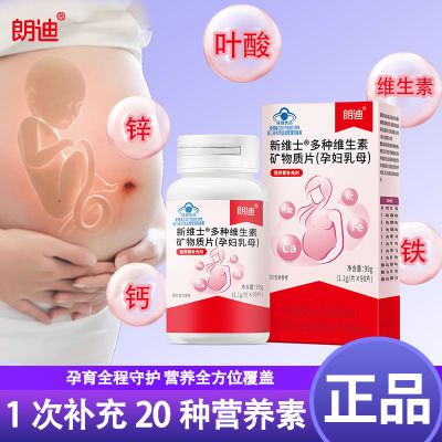 朗迪多种维生素矿物质片(孕妇乳母)富含叶酸等 【90片】